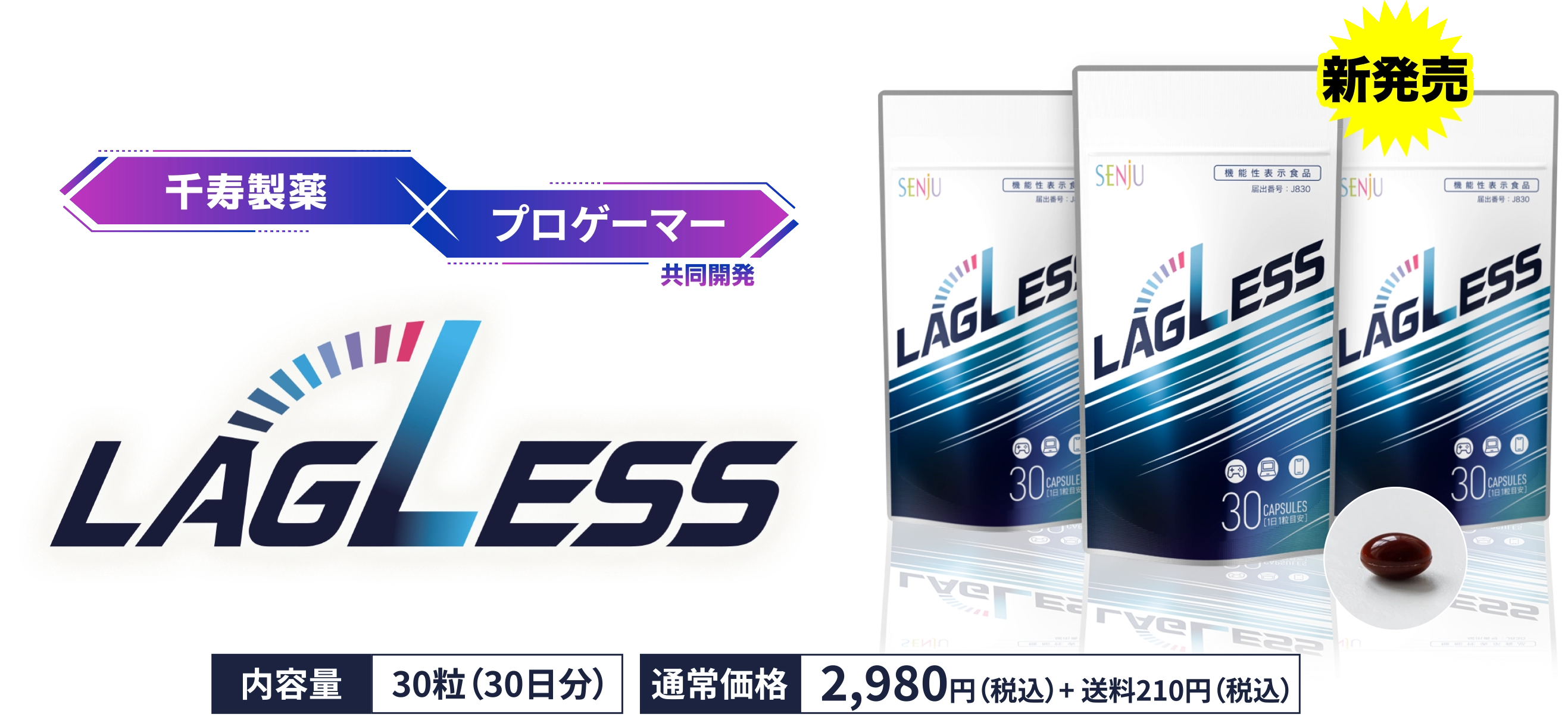 プロゲーマーと開発したゲーミングサプリ マイティアをはじめとする眼科薬のパイオニア 千寿製薬×プロゲーマー共同開発 LAGLESS - ラグレス - 新発売 内容量 30粒（30日分）通常価格 2,980円（税込）　送料210円（税込）