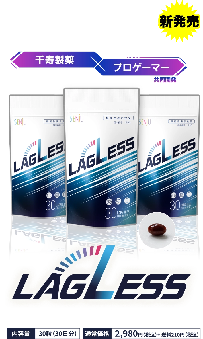 プロゲーマーと開発したゲーミングサプリ マイティアをはじめとする眼科薬のパイオニア 千寿製薬×プロゲーマー共同開発 LAGLESS - ラグレス - 新発売 内容量 30粒（30日分）通常価格 2,980円（税込）　送料210円（税込）