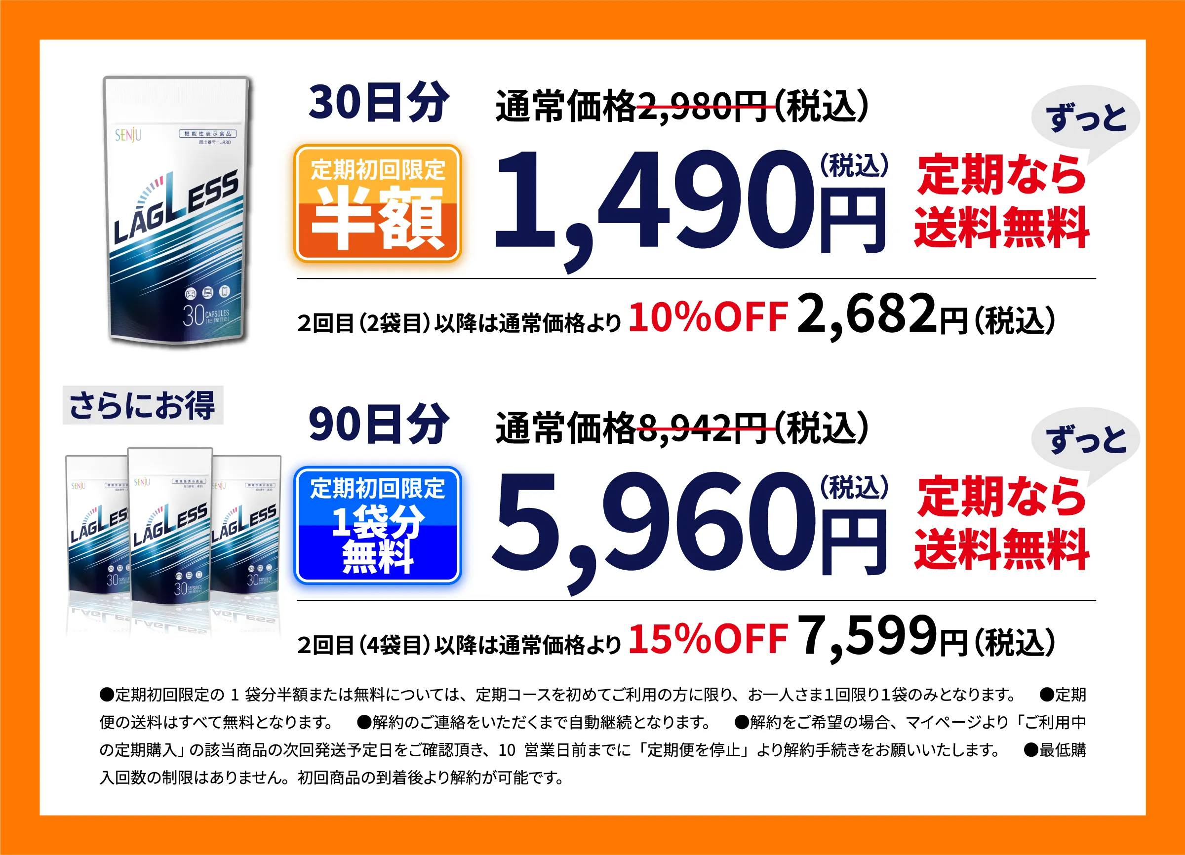 30日分 通常価格2,980円（税込）定期初回限定 半額 1,490円（税込）定期なら送料無料 ずっと ２回目（2袋目）以降は通常価格より 10％OFF 2,682円（税込）さらにお得 90日分 通常価格8,942円（税込）定期初回限定 1袋分無料 5,960円（税込）定期なら送料無料 ずっと ２回目（4袋目）以降は通常価格より 15％OFF 7,599円（税込）●定期初回限定の1袋分半額または無料については、定期コースを初めてご利用の方に限り、お一人さま１回限り１袋のみとなります。　●定期便の送料はすべて無料となります。　●解約のご連絡をいただくまで自動継続となります。　●解約をご希望の場合、マイページより「ご利用中の定期購入」 の該当商品の次回発送予定日をご確認頂き、10営業日前までに「定期便を停止」より解約手続きをお願いいたします。　●最低購入回数の制限はありません。初回商品の到着後より解約が可能です。
