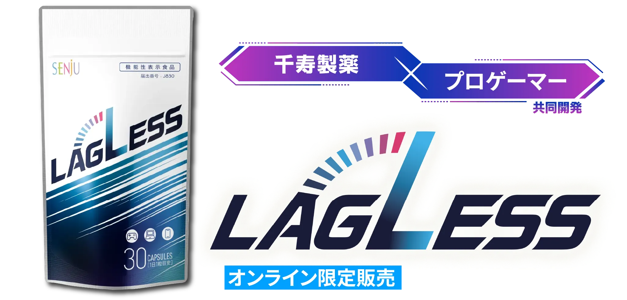 マイティアをはじめとする眼科薬のパイオニア 千寿製薬×プロゲーマー共同開発 LAGLESS オンライン限定販売 機能性表示食品