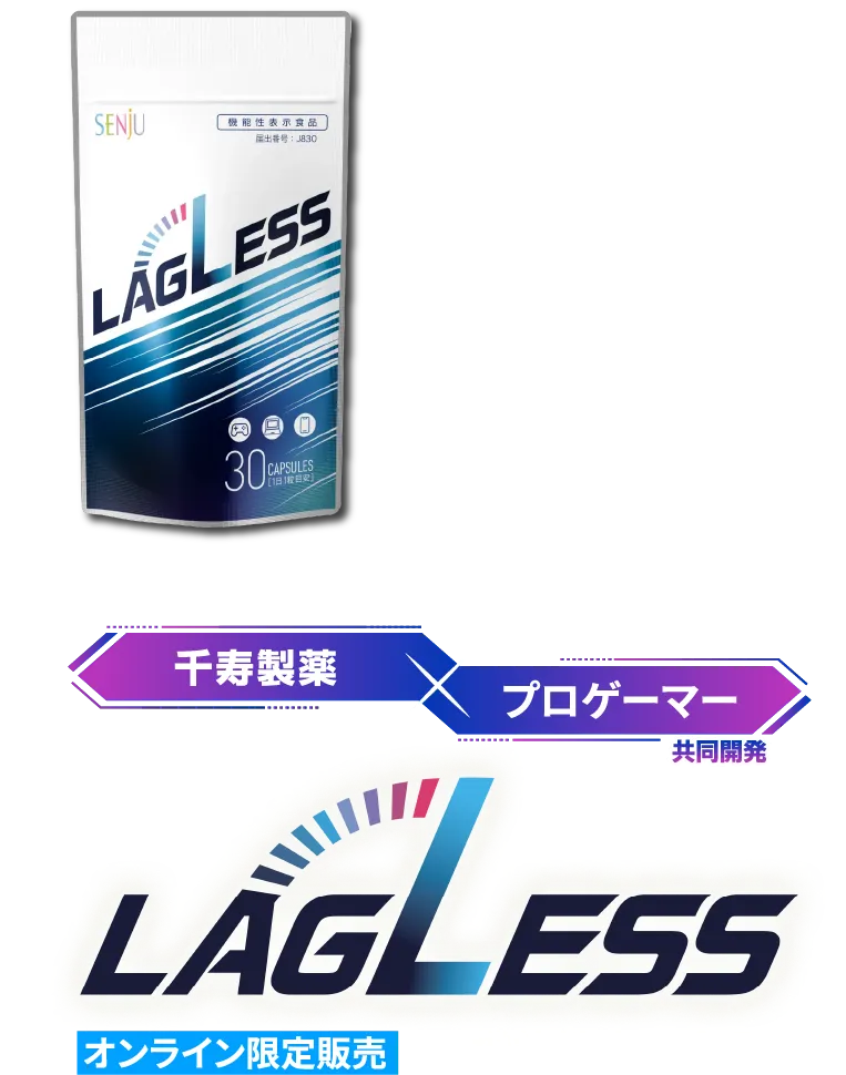 マイティアをはじめとする眼科薬のパイオニア 千寿製薬×プロゲーマー共同開発 LAGLESS オンライン限定販売 機能性表示食品
