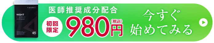 医師推奨成分配合 初回限定980円(税込) 今すぐ始めてみる