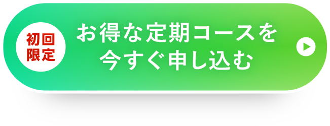 初回限定 お得な定期コースを今すぐ申し込む