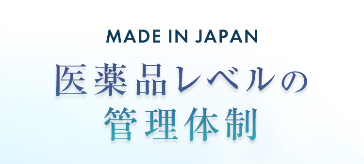 MADE IN JAPAN 医薬品レベルの管理体制
