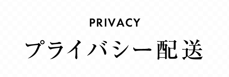 PRIVACY プライバシー配送