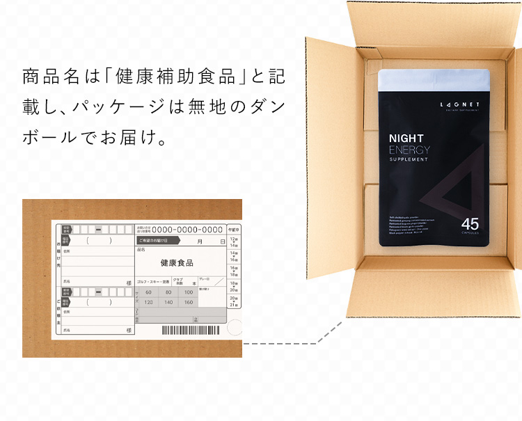 商品名は「健康補助食品」と記載し、パッケージは無地のダンボールでお届け。