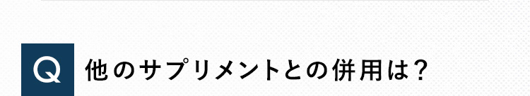 Q 他サプリメントとの併用は？