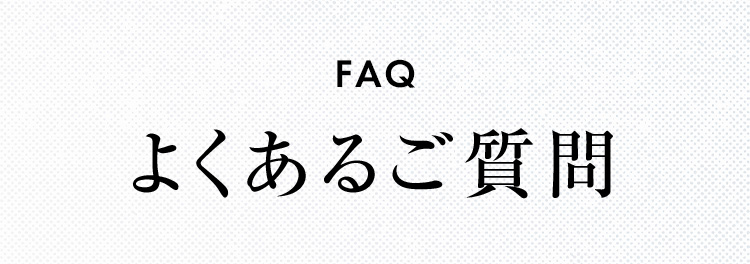 FAQ よくあるご質問