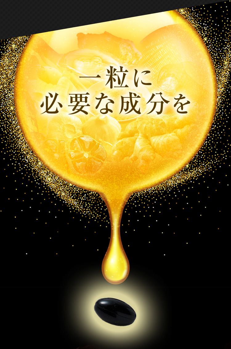 一粒に必要な成分を
