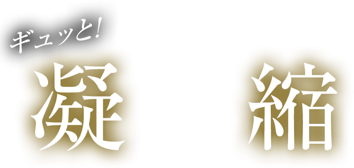 ギュッと！凝縮