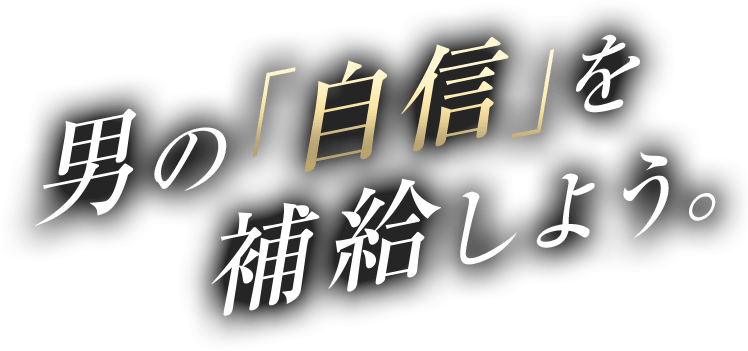 男の「自信」を補給しよう。