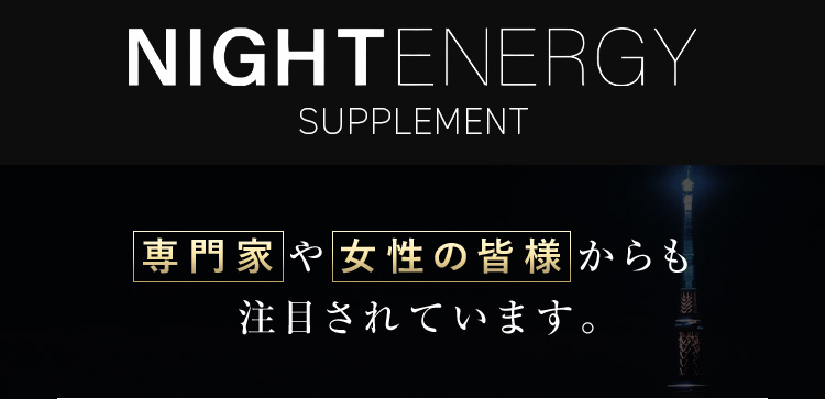 NIGHTENERGY SUPPLEMENT 専門家や女性の皆様からも注目されています。