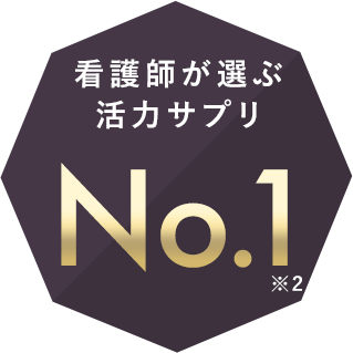 看護師が選ぶ活力サプリNo.1※2