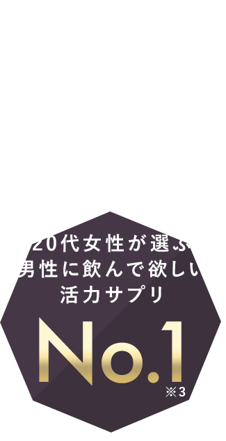 20代女性が選ぶ男性に飲んで欲しい活力サプリNo.1※3