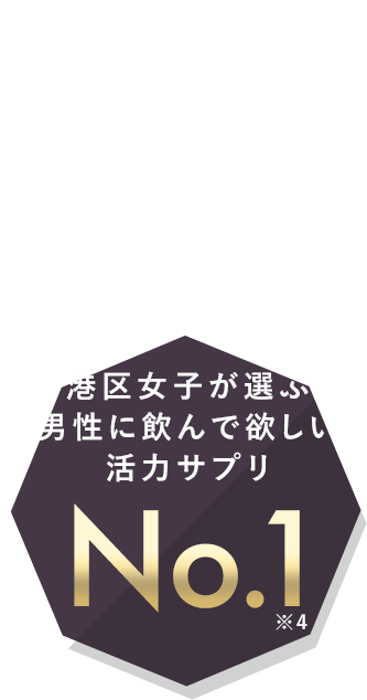 港区女子が選ぶ男性に飲んでほしい活力サプリNo.1※4