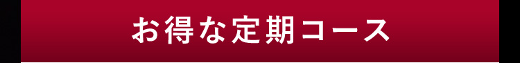 お得な定期コース