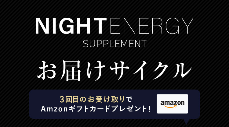 NIGHTENERGY SUPPLEMEN お届けサイクル 3回目のお受け取りでAmazonギフトカードプレゼント！