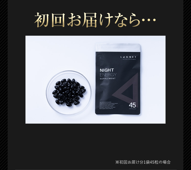 初回お届けなら… ※初回お届け1袋45粒の場合 