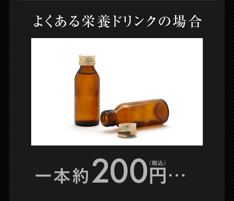 よくある栄養ドリンクの場合一本約200円（税込）…