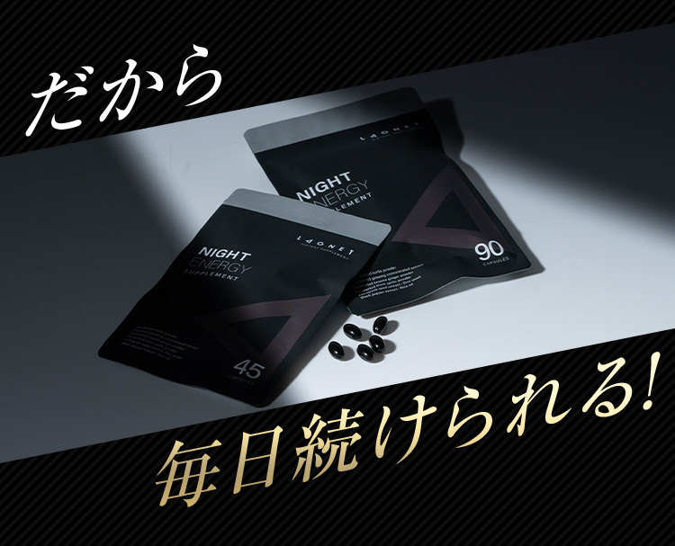 だから毎日続けられる！