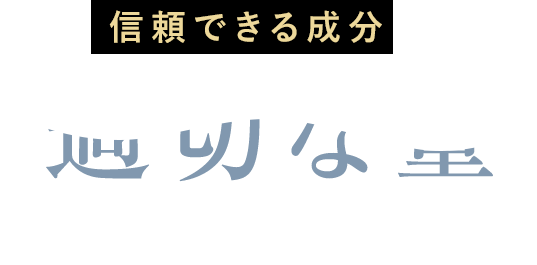 信頼できる成分を適切な量摂取できていないから