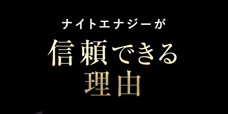 ナイトエナジーが信頼できる理由