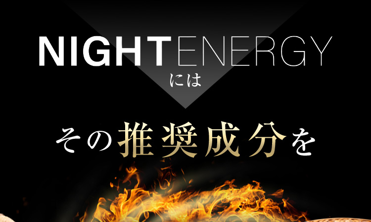 NIGHTENERGYにはその推奨成分を
