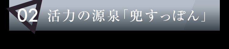 02 活力の源泉「兜すっぽん」