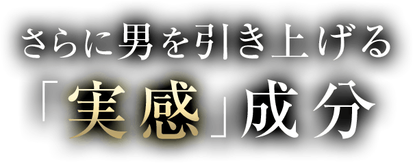 さらに男を引き上げる「実感」成分
