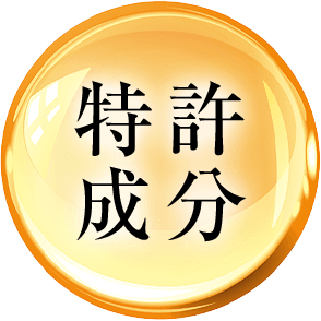 特許成分
