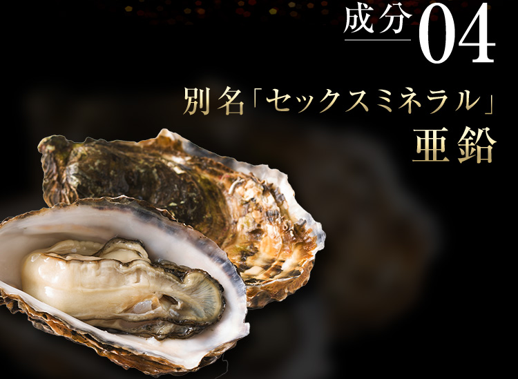 成分04 別名「セックスミネラル」亜鉛