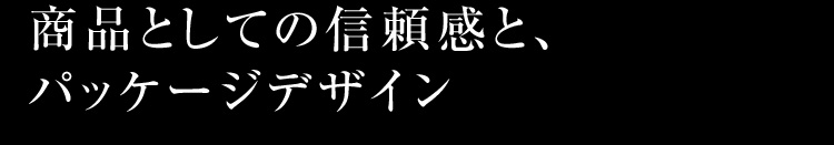商品としての信頼感と、パッケージデザイン