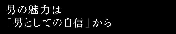 男の魅力は「男としての自信」から