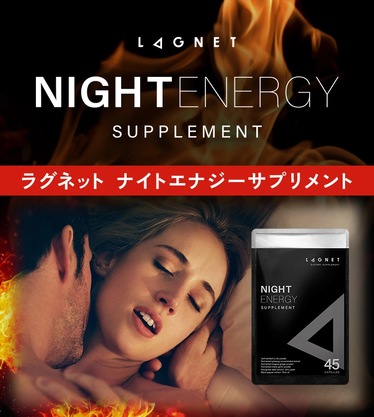 NIGHT ENERGY ラグネット ナイトエナジーサプリメント
