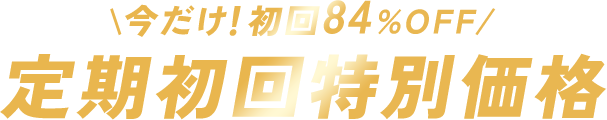 今だけ初回84％OFF