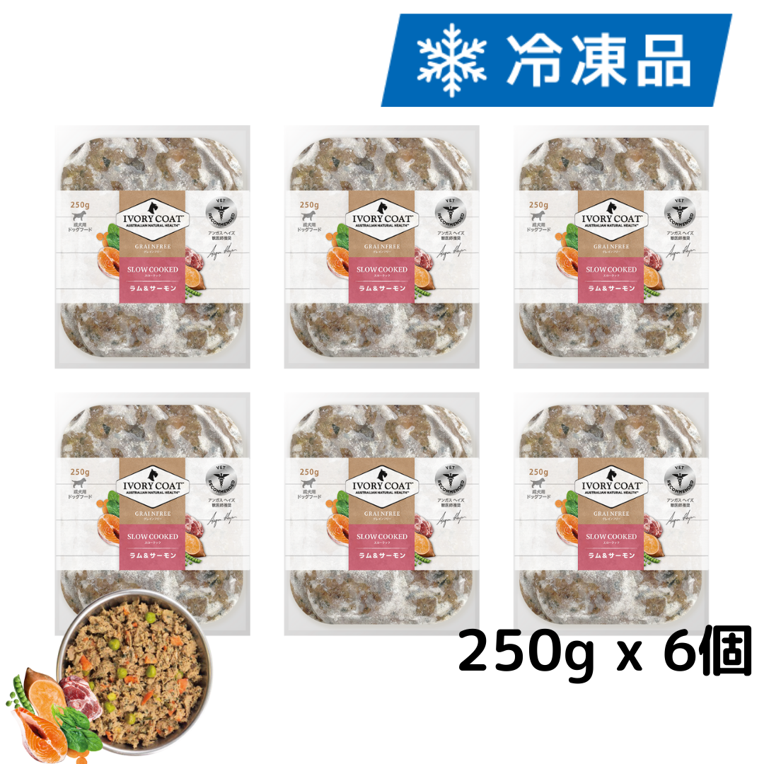 犬用スロークック ラム&サーモン 250g x 6個（冷凍品）