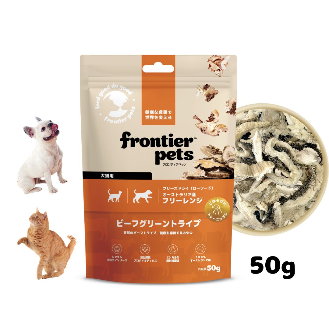 犬猫用フリーレンジ ビーフグリーントライプ 50g