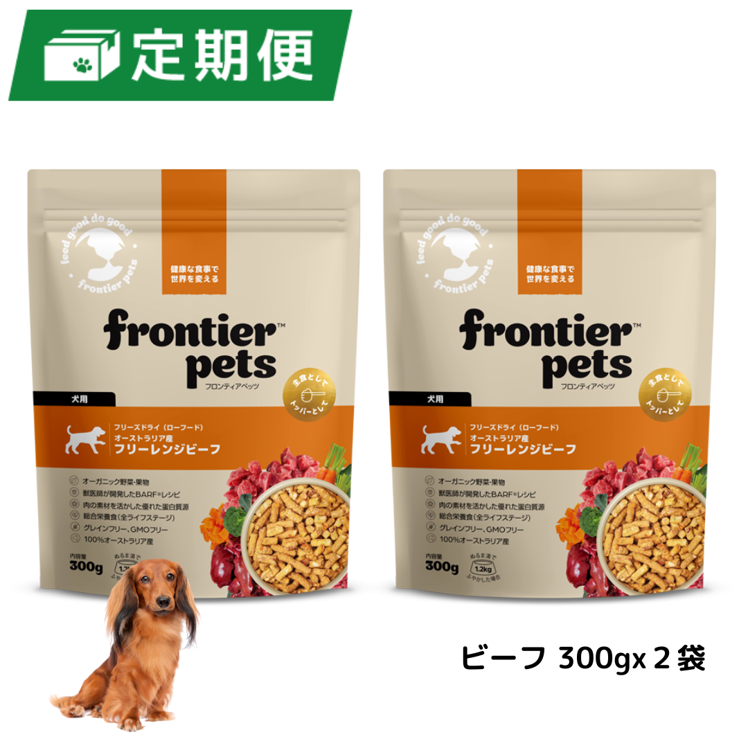 【定期便】犬用フリーレンジビーフ300g x 2袋