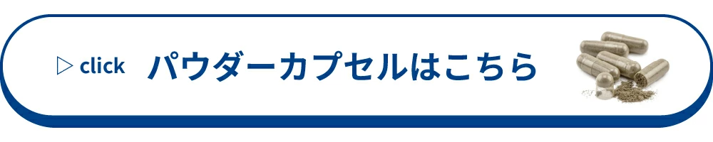パウダーカプセル