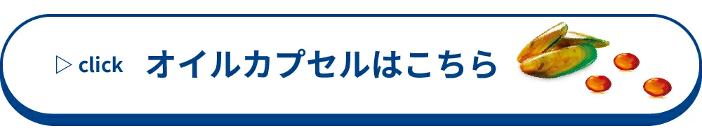 オイルカプセル