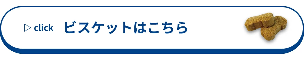 ビスケット