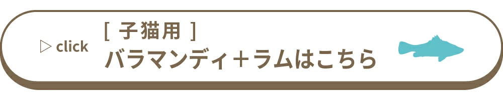 バラマンディ子猫用