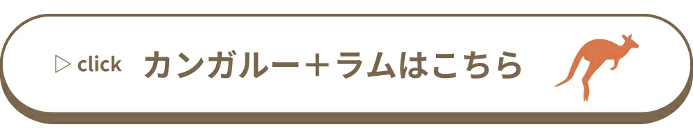 カンガルー