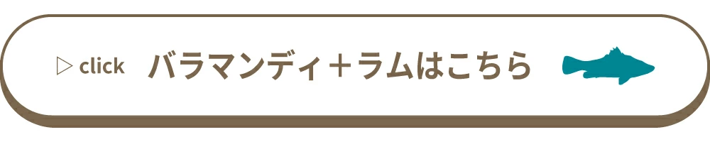 バラマンディ