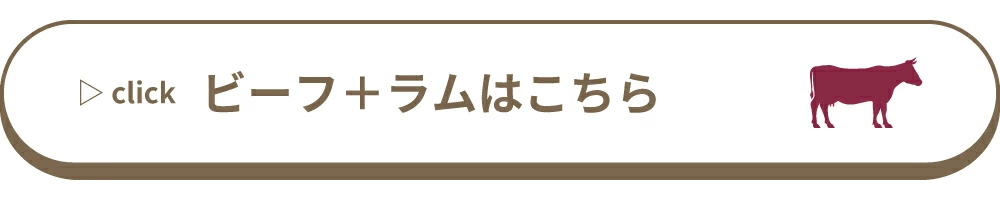 ビーフ