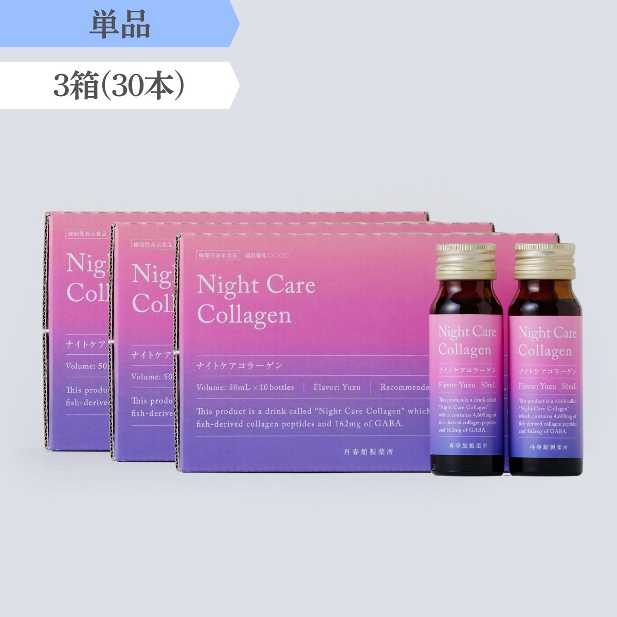 ナイトケアコラーゲン30本