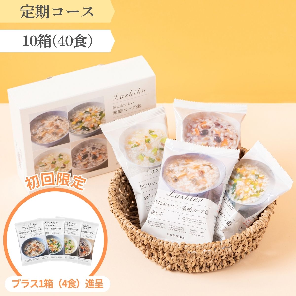 【定期】薬膳スープ粥 10箱(40食)コース