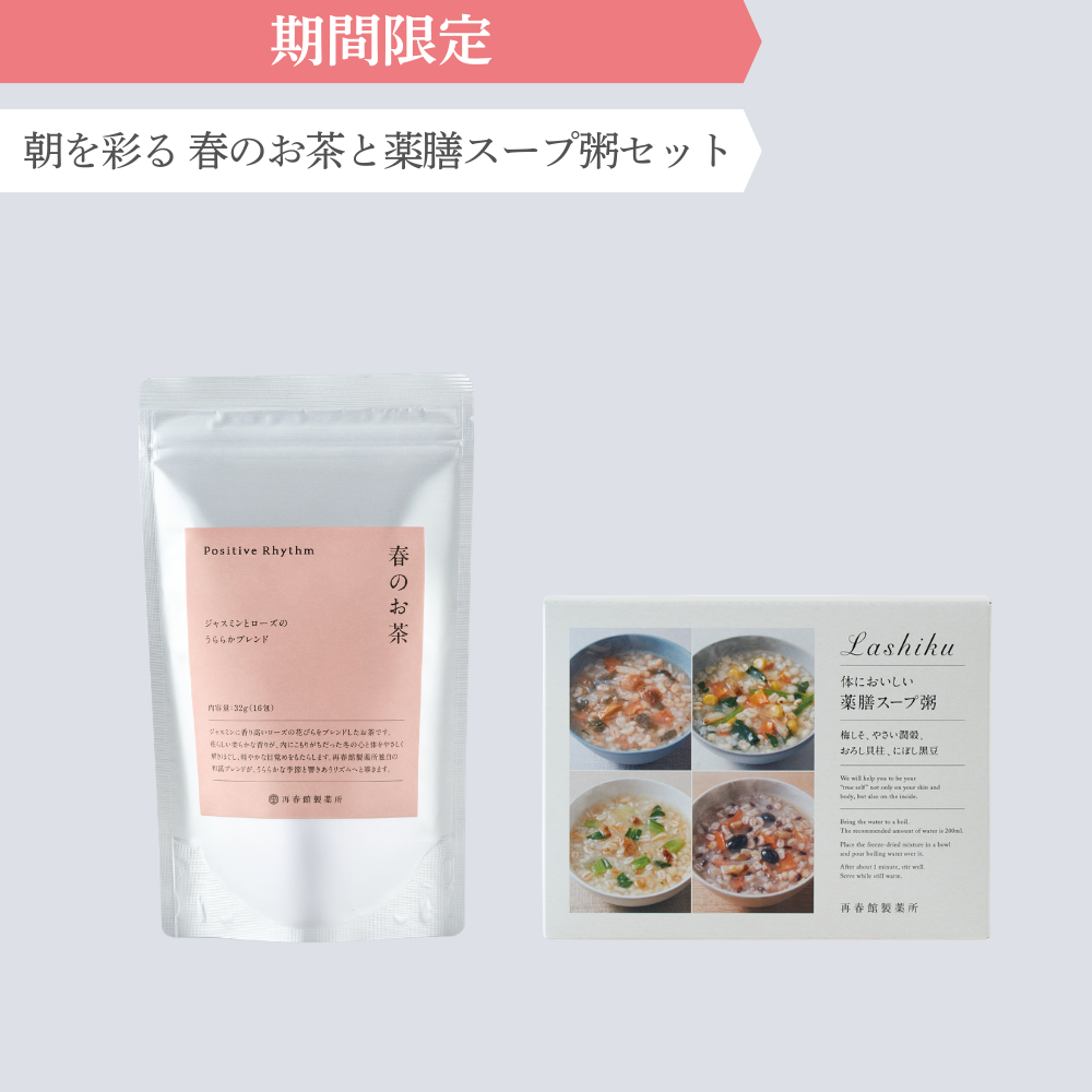 朝を彩る 春のお茶と薬膳スープ粥セット