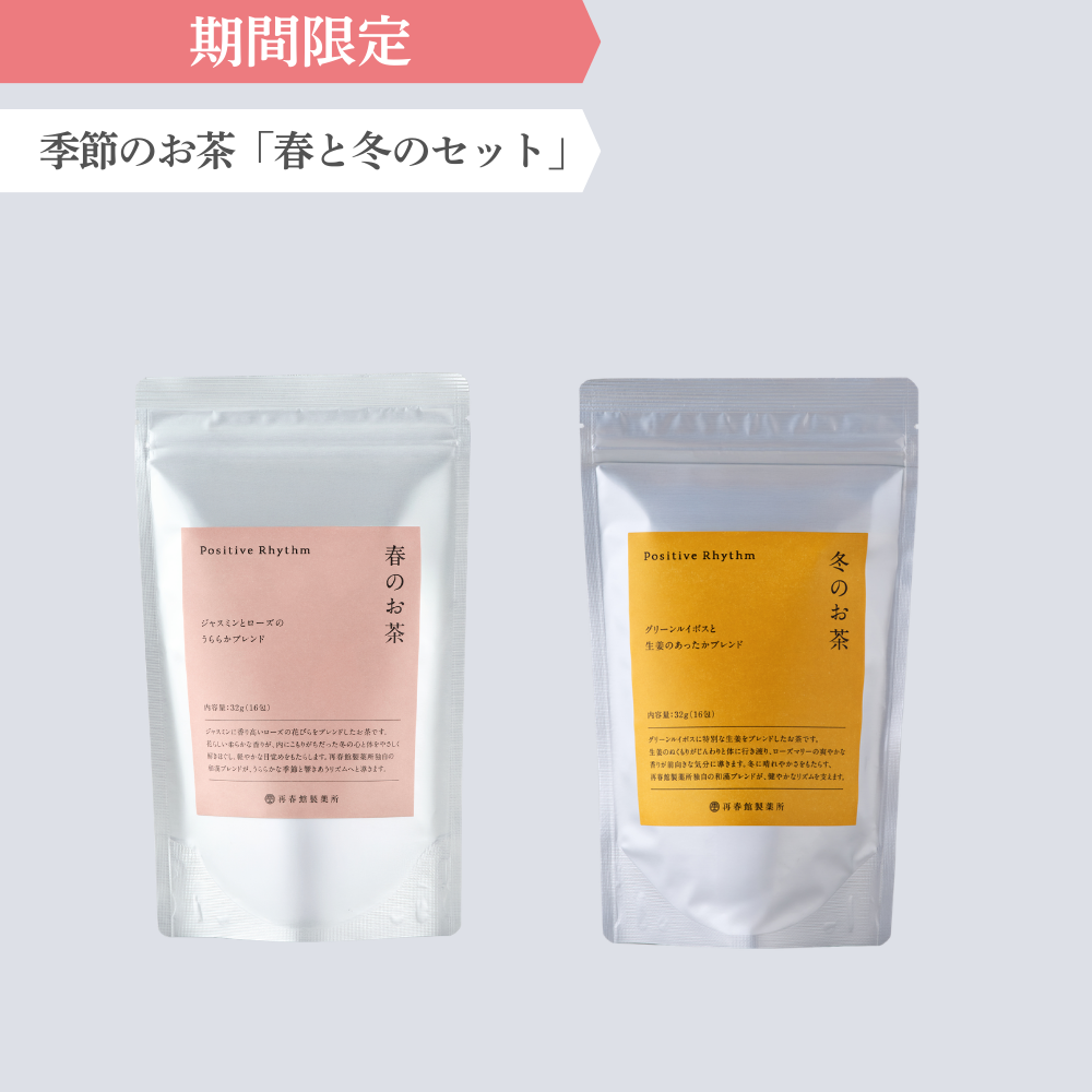 季節のお茶「春と冬のセット」