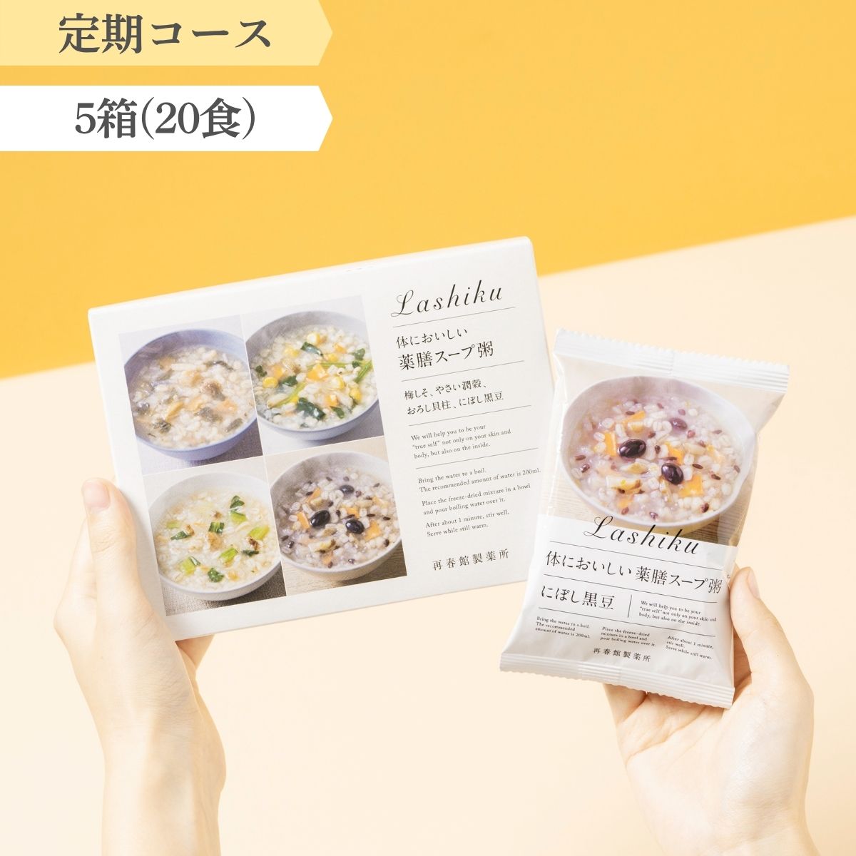 【定期】薬膳スープ粥 5箱(20食)コース
